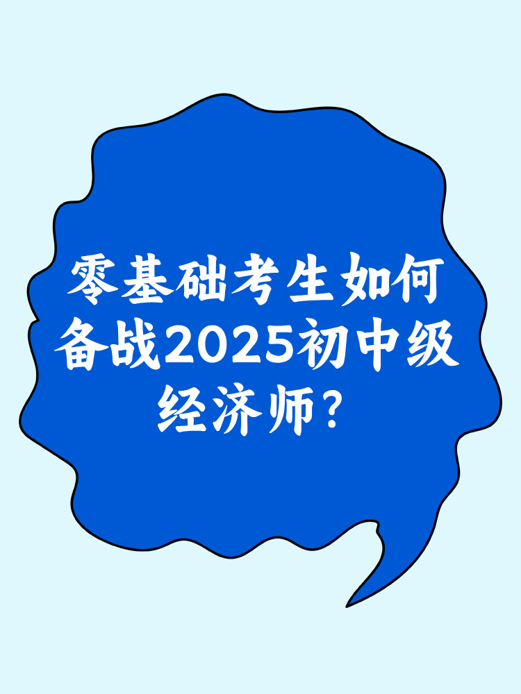 零基礎(chǔ)考生如何備戰(zhàn)2025年初中級經(jīng)濟(jì)師？