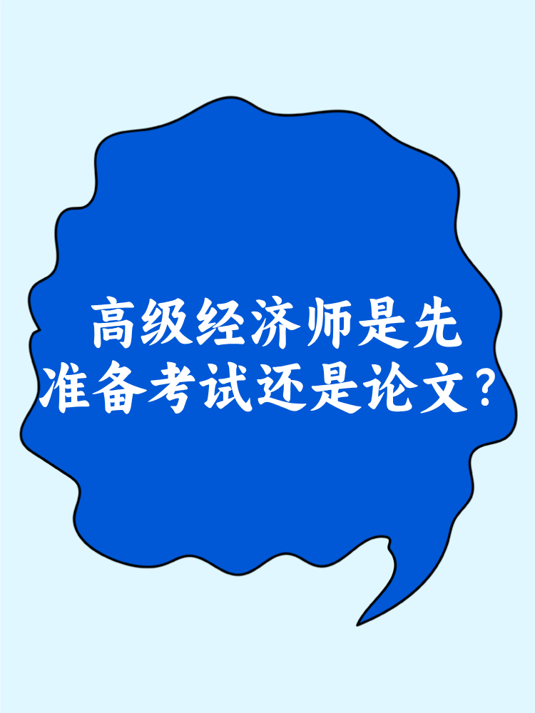 高級經(jīng)濟師是先準備考試還是論文？