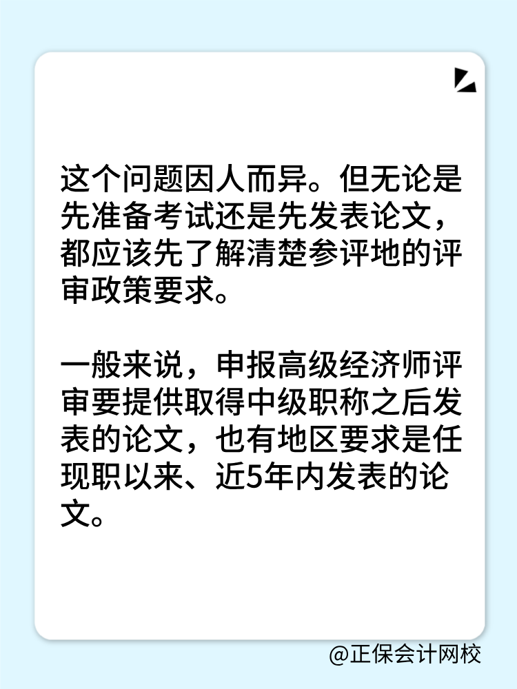 高級經(jīng)濟師是先準備考試還是論文？