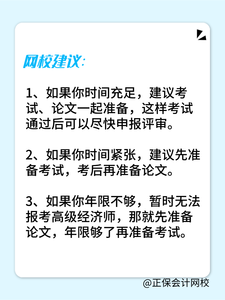 高級經(jīng)濟師是先準備考試還是論文？