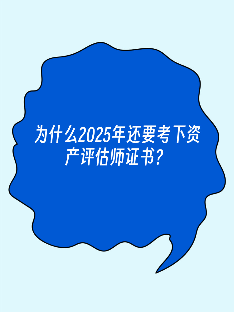 為什么2025年還要考下資產(chǎn)評(píng)估師證書(shū)？