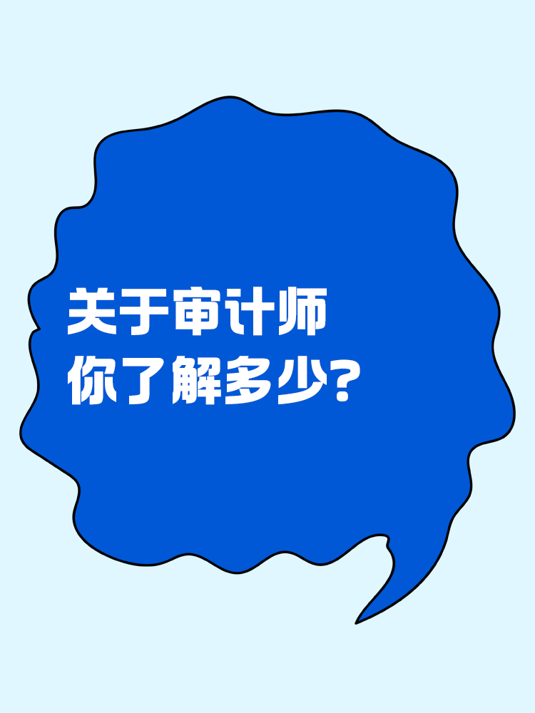 關(guān)于審計(jì)師你了解多少？一文全知道！