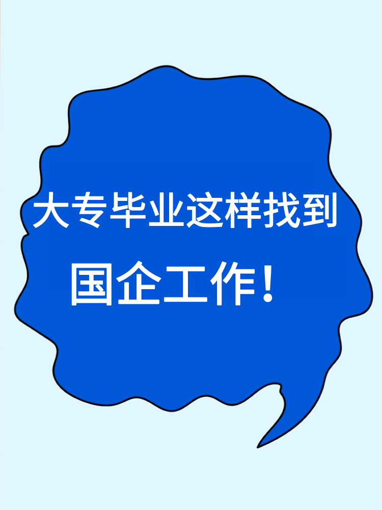 大專(zhuān)畢業(yè)就沒(méi)有機(jī)會(huì)進(jìn)國(guó)企了嗎？