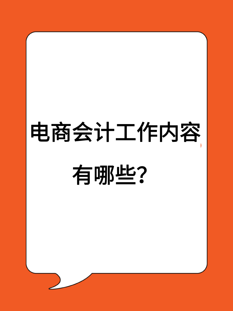 電商會計工作內(nèi)容有哪些？