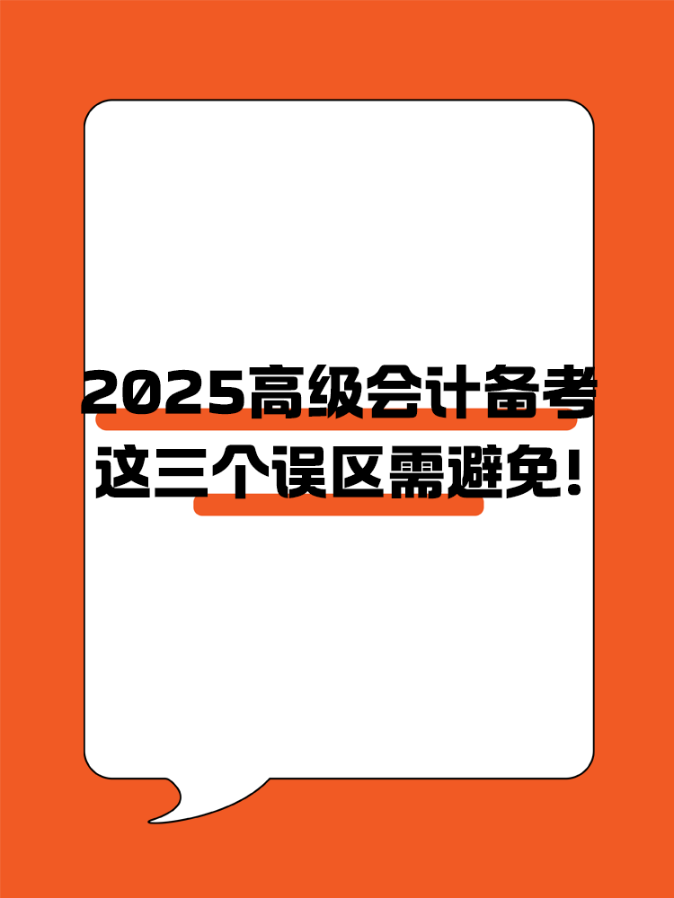 2025年高級(jí)會(huì)計(jì)職稱備考 這三個(gè)誤區(qū)需避免！