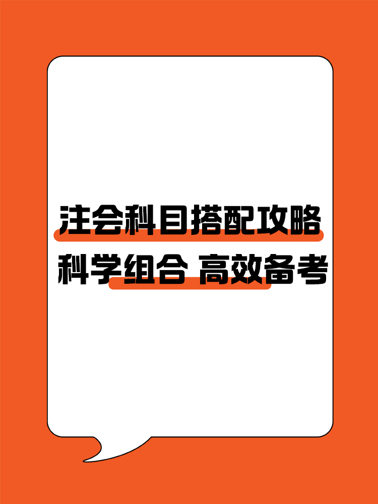 注會(huì)科目搭配攻略！科學(xué)組合 高效備考注冊(cè)會(huì)計(jì)師！