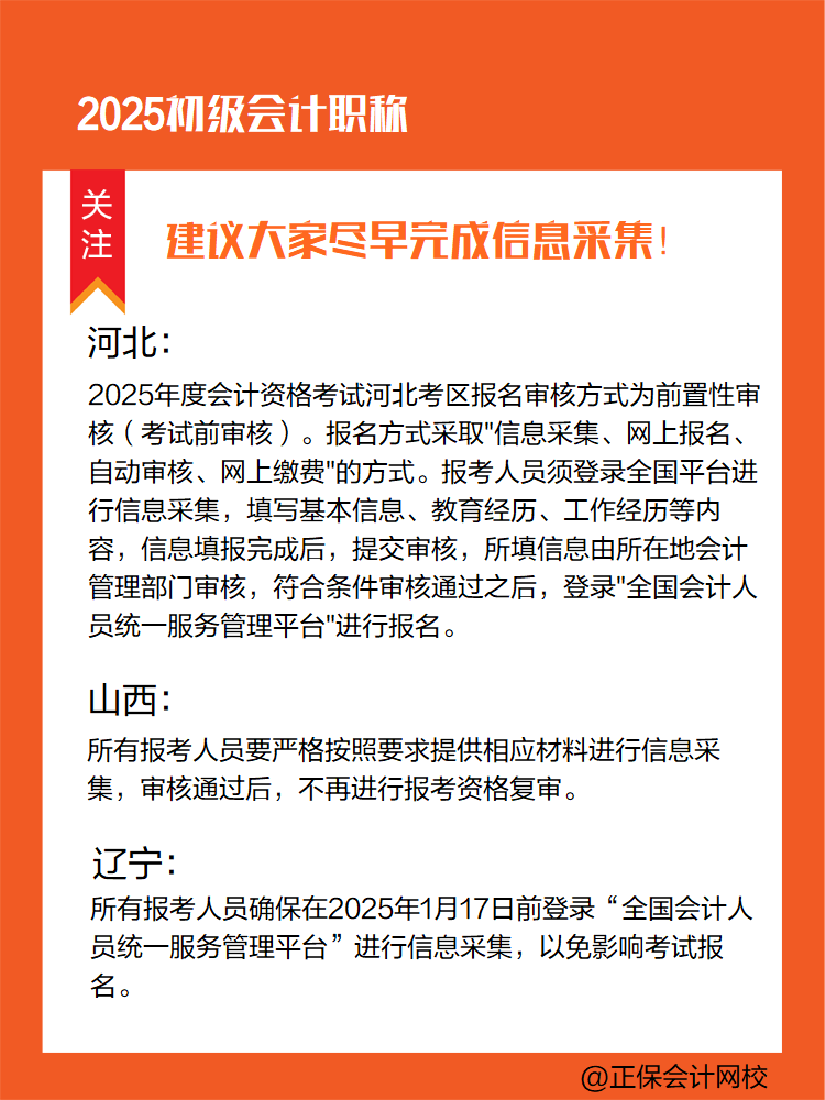 提醒：參加2025年初級(jí)會(huì)計(jì)考試 部分地區(qū)須提前完成信息采集！