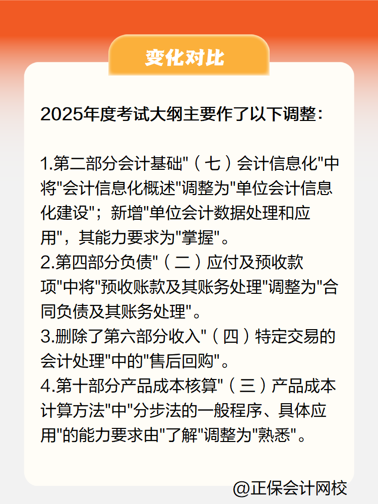 2025《初級(jí)會(huì)計(jì)實(shí)務(wù)》大綱變化有哪些？