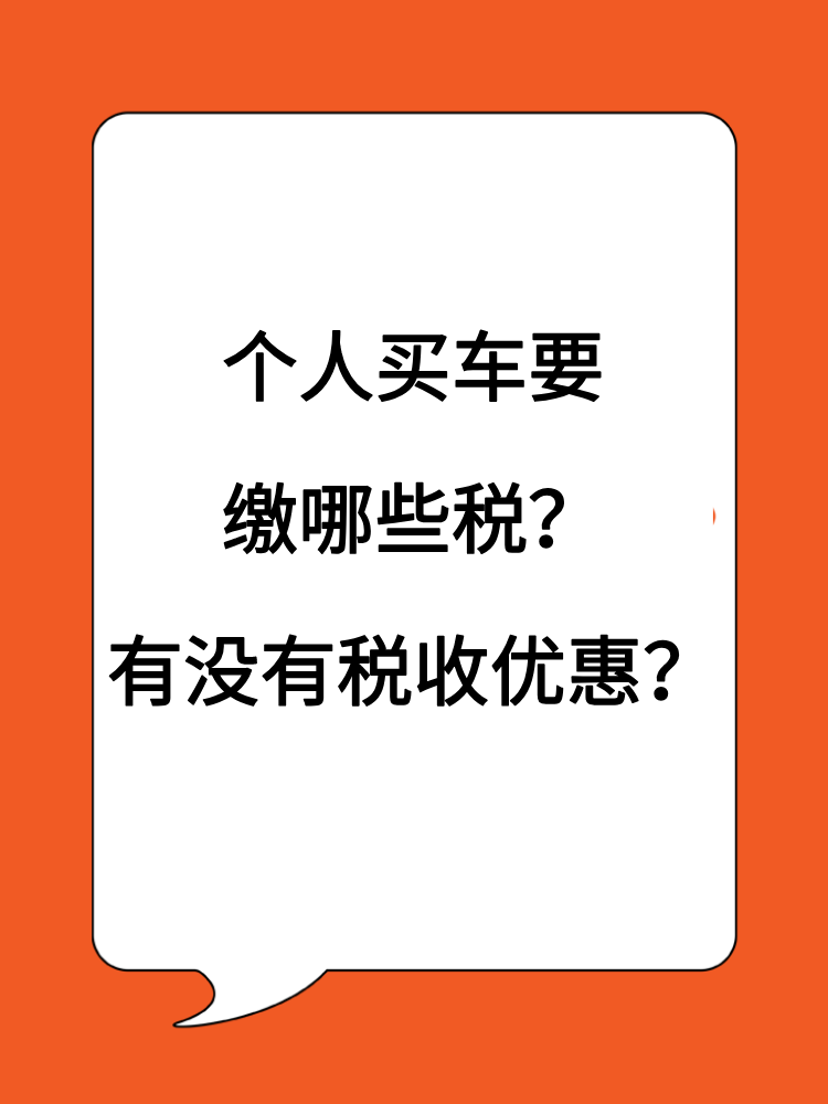 個(gè)人買車賣車要繳哪些稅？有沒(méi)有稅收優(yōu)惠？