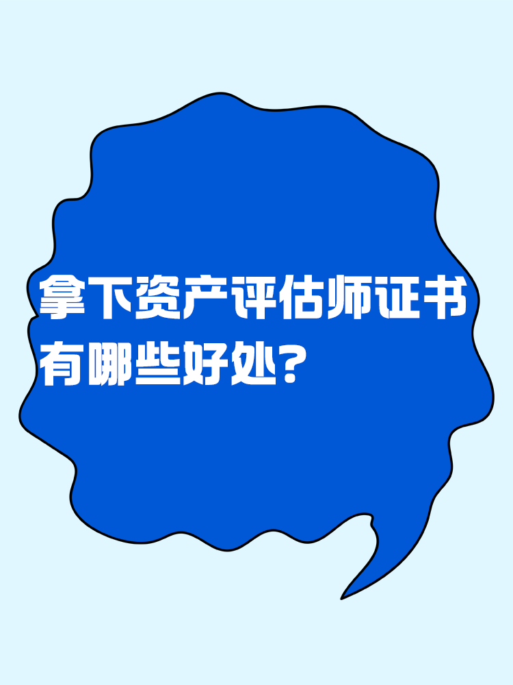 拿下資產(chǎn)評(píng)估師證書后 有哪些好處？