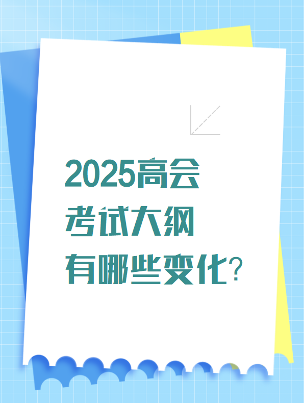 2025高會(huì)考試大綱有哪些變化？