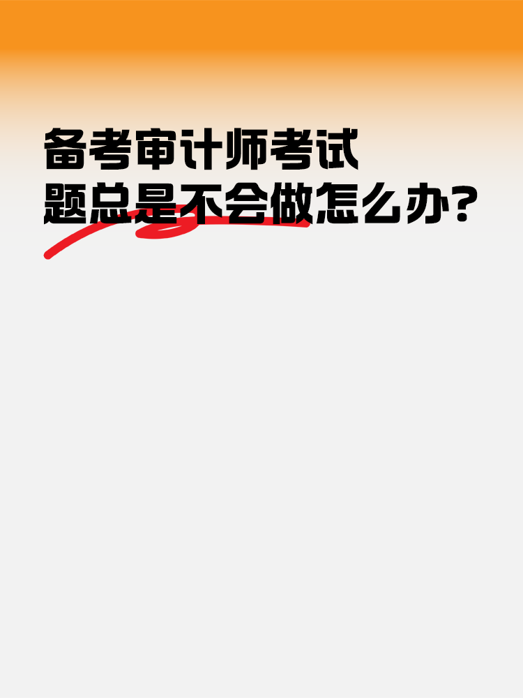 備考2025年審計(jì)師考試 題總是不會(huì)做怎么辦？