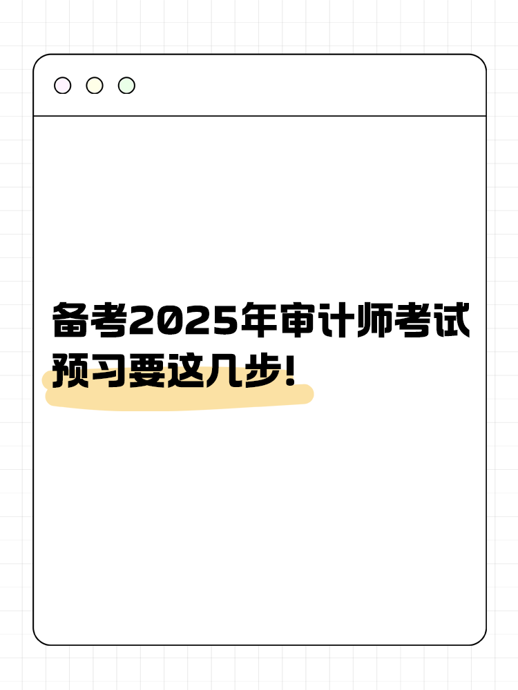 備考2025年審計師考試 預(yù)習(xí)要這幾步！