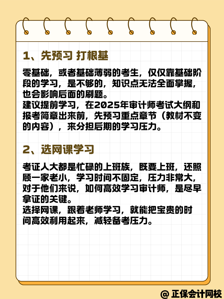 備考2025年審計師考試 預(yù)習(xí)要這幾步！