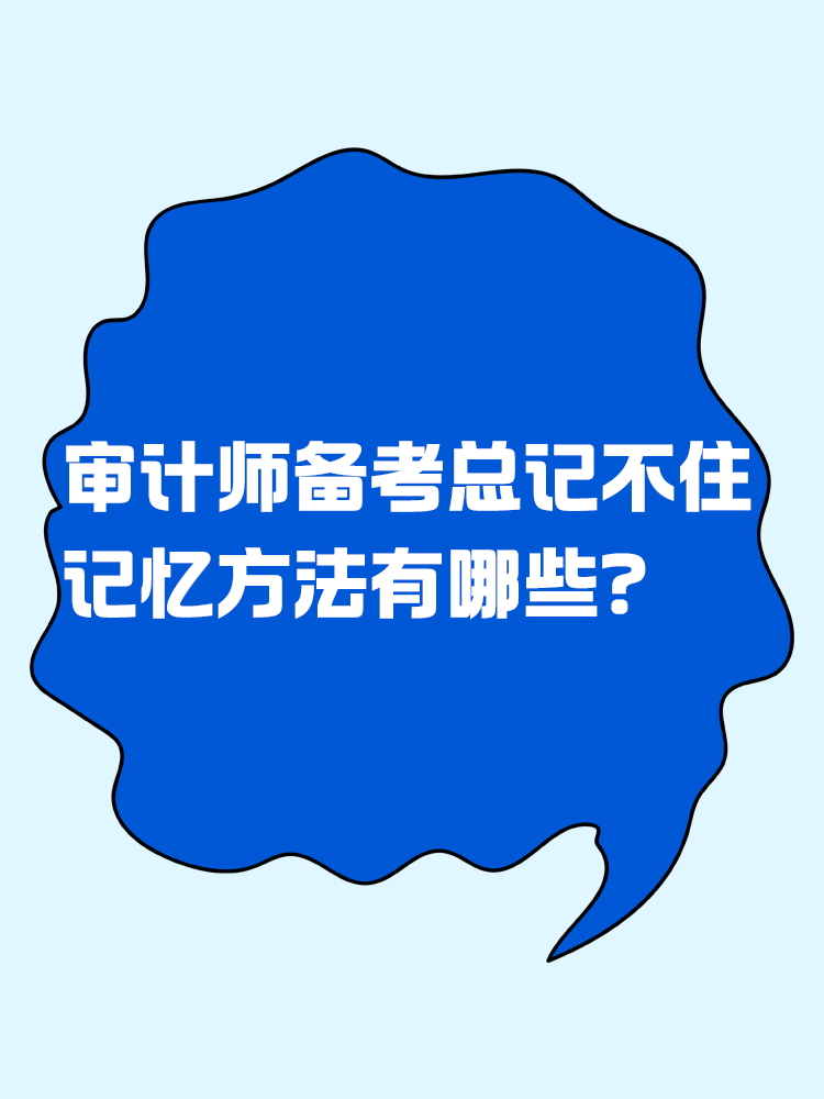 審計師備考總記不住 記憶方法有哪些？