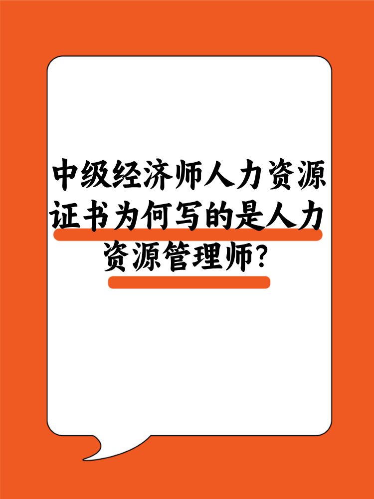 中級(jí)經(jīng)濟(jì)師人力資源證書(shū)為何寫(xiě)的是人力資源管理師？