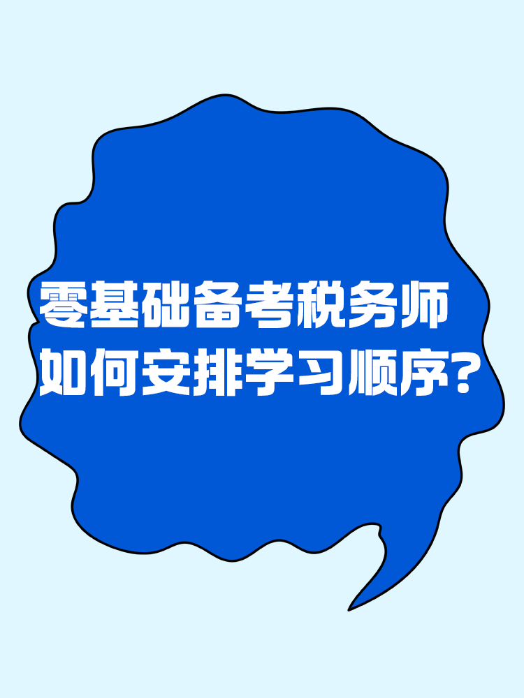 零基礎考生備考稅務師應該如何安排學習順序？