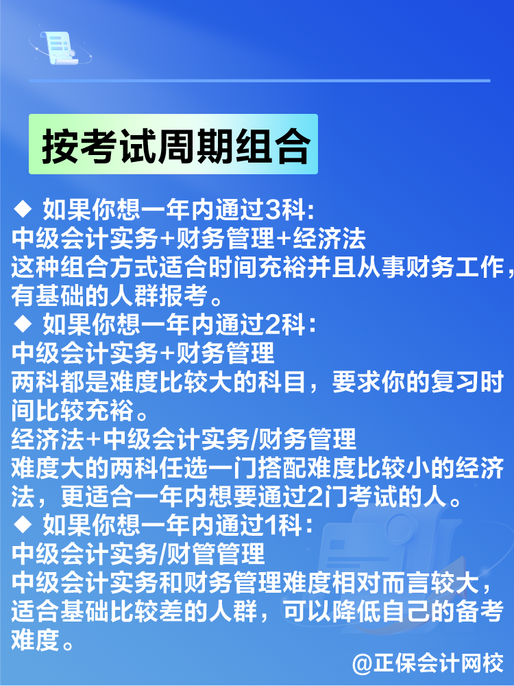 備考2025年中級(jí)會(huì)計(jì)考試 如何搭配考試科目？