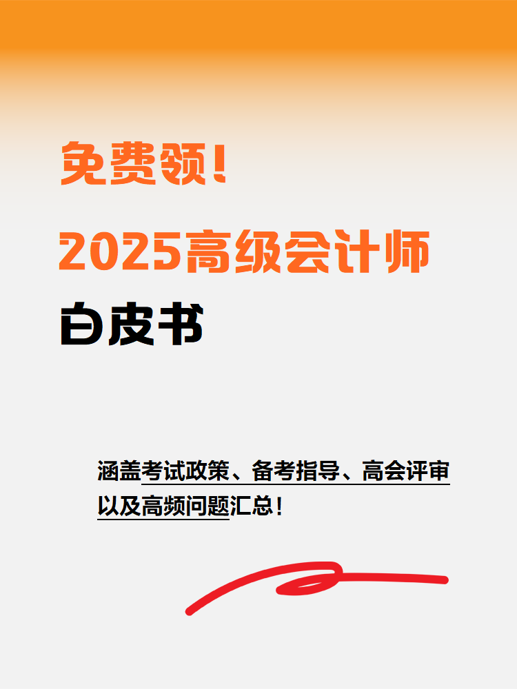 免費(fèi)領(lǐng)！2025年高級會計師白皮書