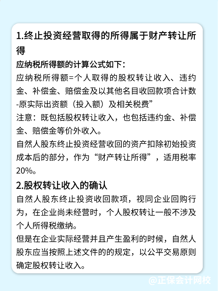 自然人股東終止投資經(jīng)營收回款項(xiàng)的稅務(wù)處理