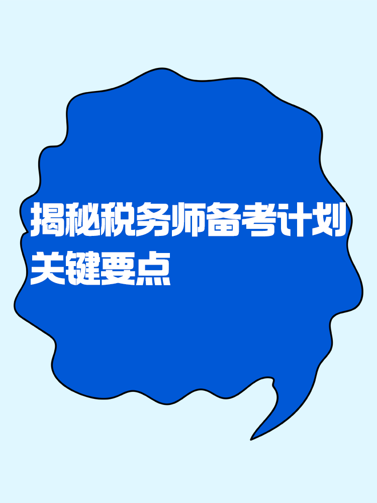 揭秘稅務(wù)師備考計劃中那些不可忽視的關(guān)鍵要點