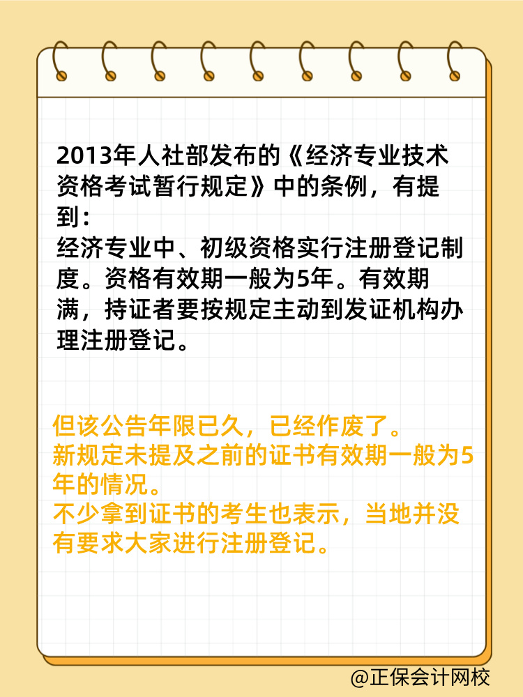 初中級經(jīng)濟師證書是全國有效嗎？滿5年需要注冊登記嗎？