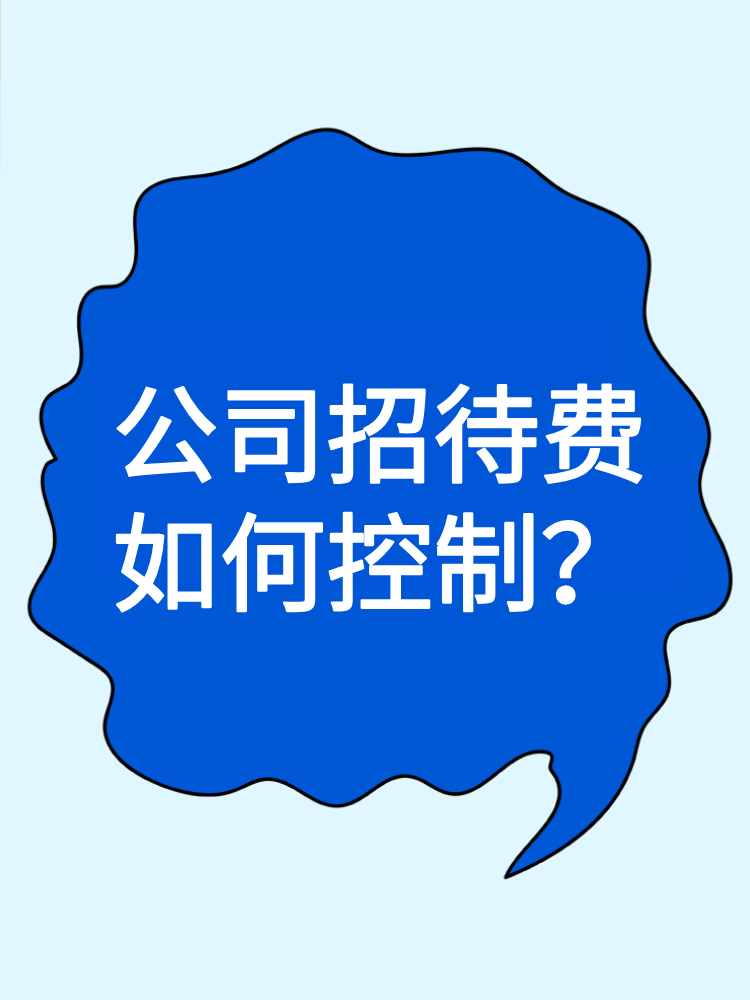 公司招待費(fèi)如何控制？