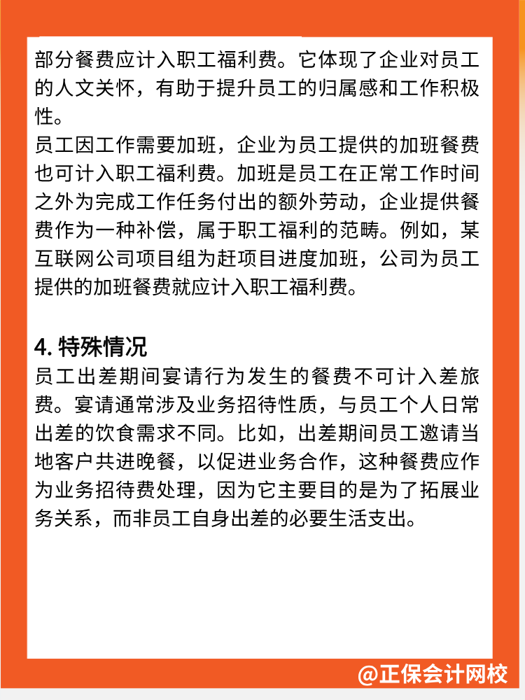 注意！餐費不全是業(yè)務(wù)招待費