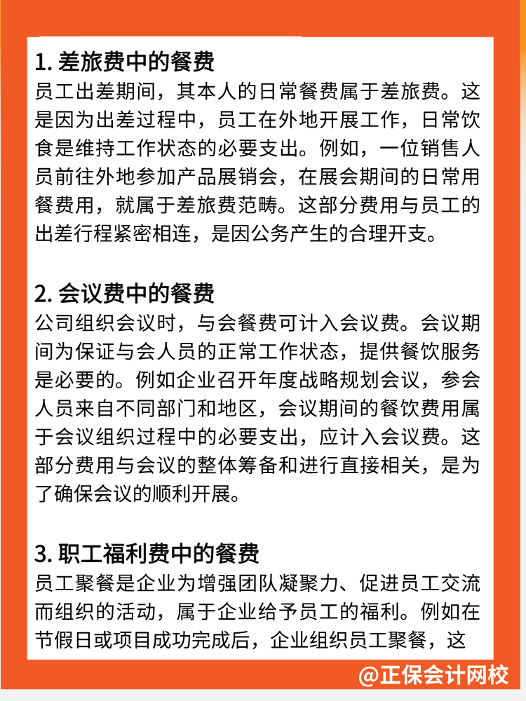 餐費不全是“業(yè)務(wù)招待費”