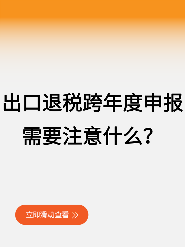 出口退稅跨年度申報，需要注意什么？