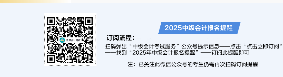 掃碼預(yù)約2025中級(jí)會(huì)計(jì)職稱報(bào)名提醒