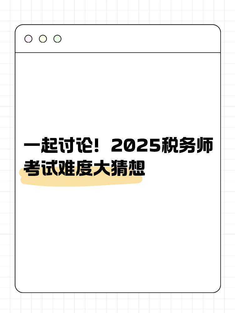 一起討論！2025年稅務(wù)師考試難度大猜想