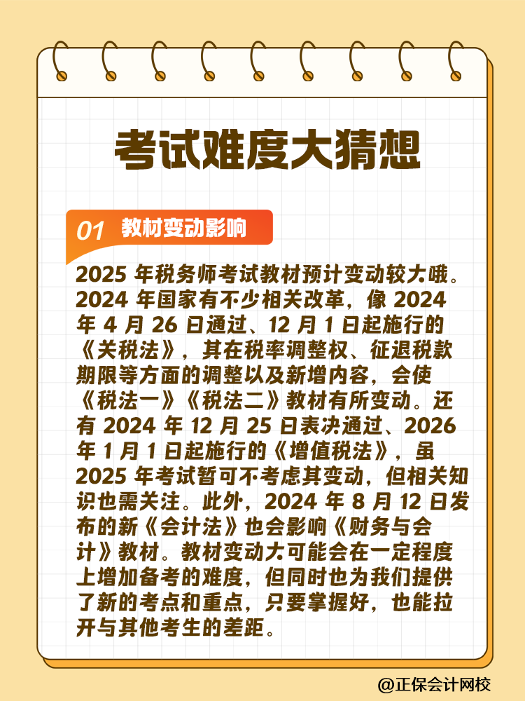 一起討論！2025年稅務(wù)師考試難度大猜想