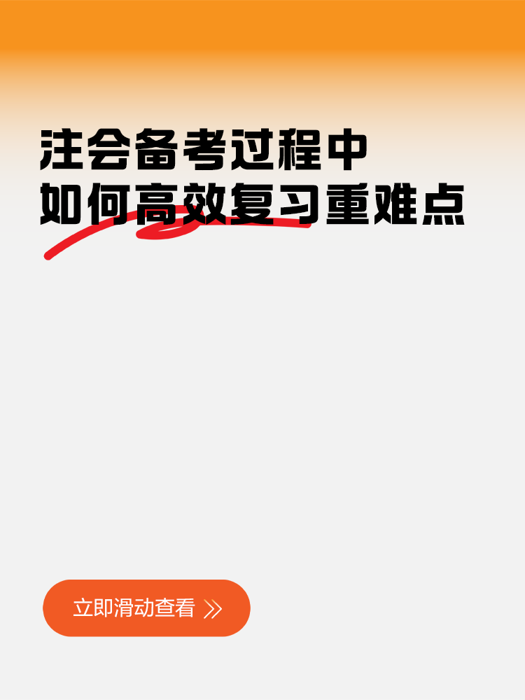 注會(huì)備考過(guò)程中，如何高效復(fù)習(xí)重難點(diǎn)知識(shí)