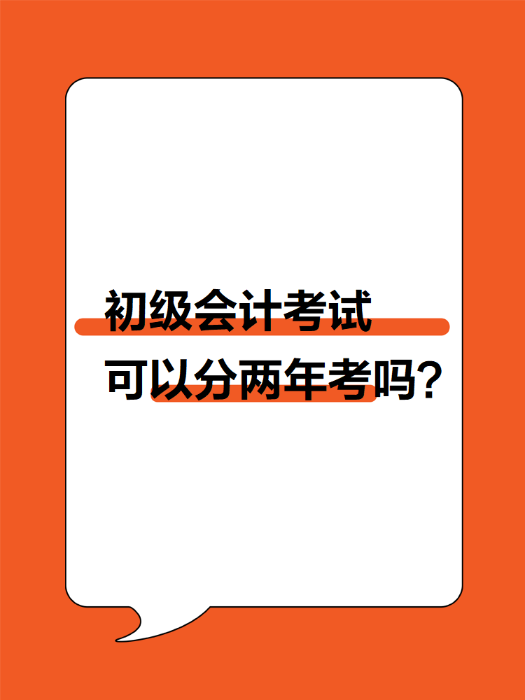 初級會計考試可以分兩年考嗎？