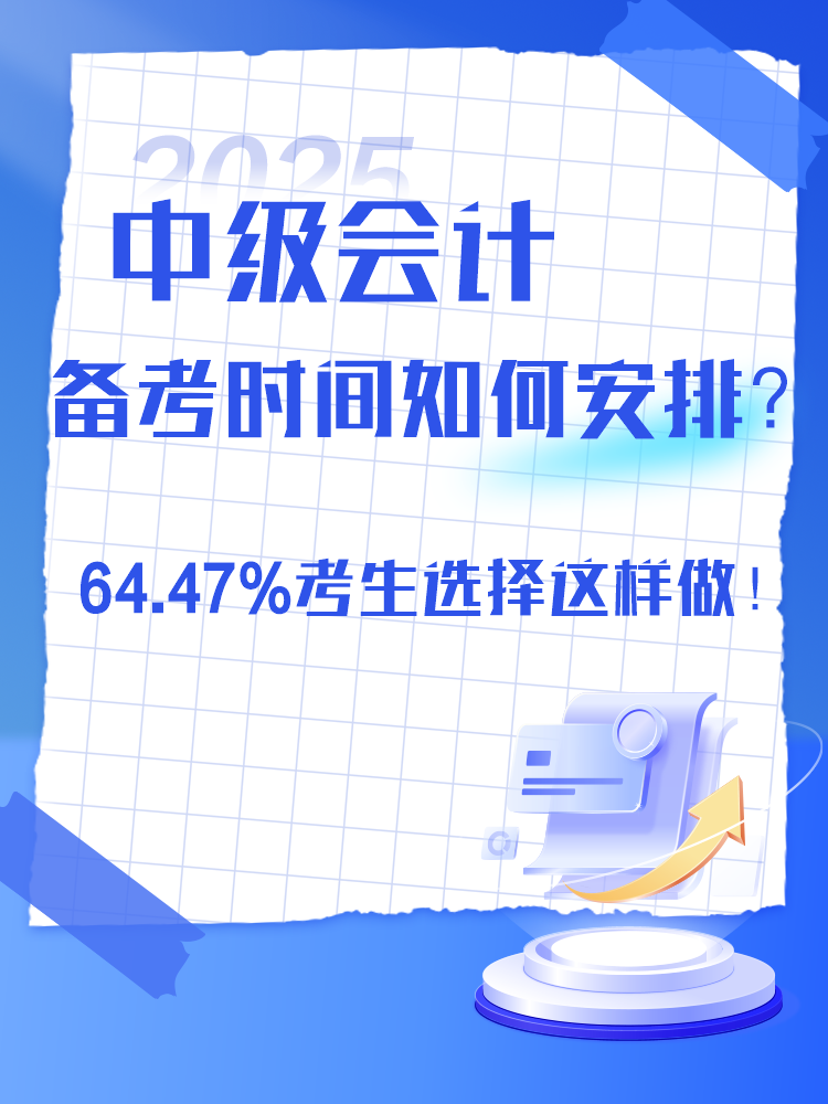 2025年中級(jí)會(huì)計(jì)備考時(shí)間如何安排？過(guò)半數(shù)考生選擇這樣做