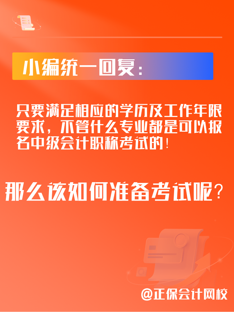 2025年中級(jí)會(huì)計(jì)考試可以跨專業(yè)報(bào)考嗎？應(yīng)該如何備考？