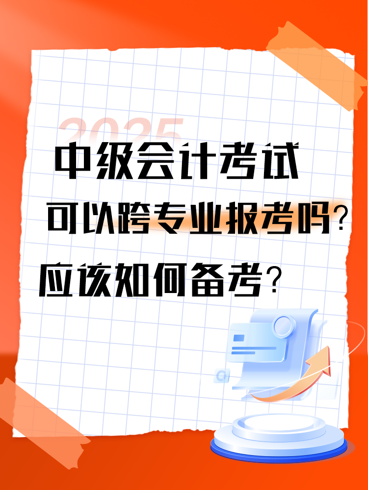 2025年中級(jí)會(huì)計(jì)考試可以跨專業(yè)報(bào)考嗎？應(yīng)該如何備考？