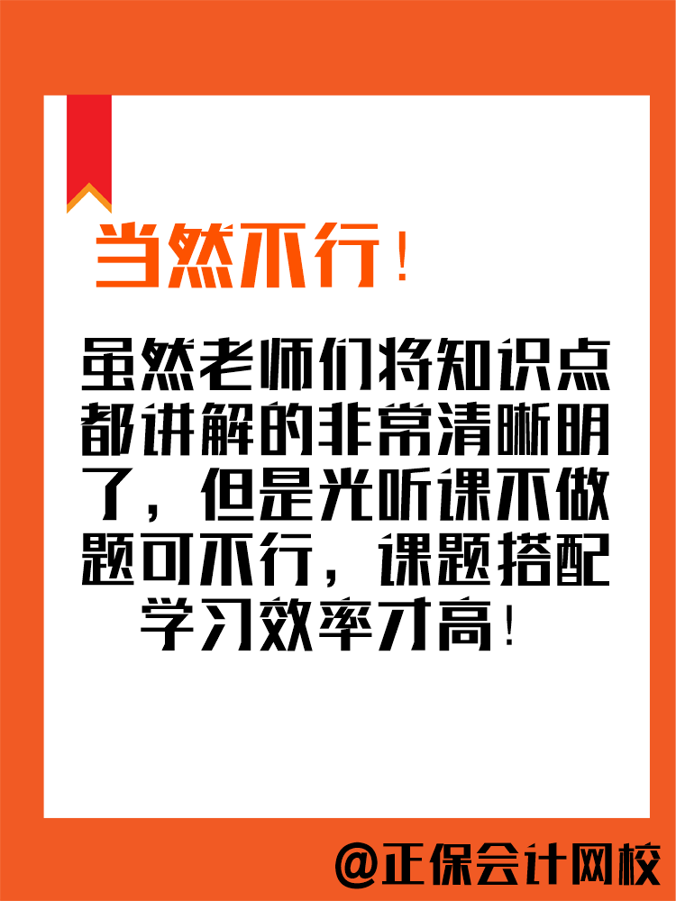 2025年中級(jí)會(huì)計(jì)備考進(jìn)行中 現(xiàn)階段只聽(tīng)課不做題可行嗎？