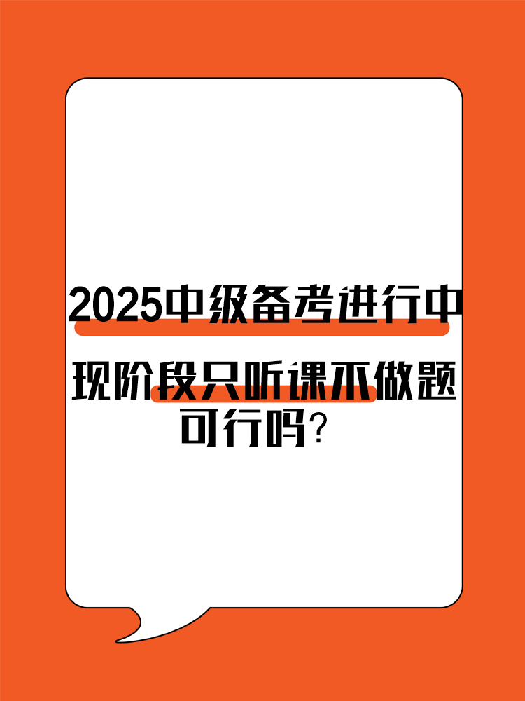 2025年中級(jí)會(huì)計(jì)備考進(jìn)行中 現(xiàn)階段只聽(tīng)課不做題可行嗎？