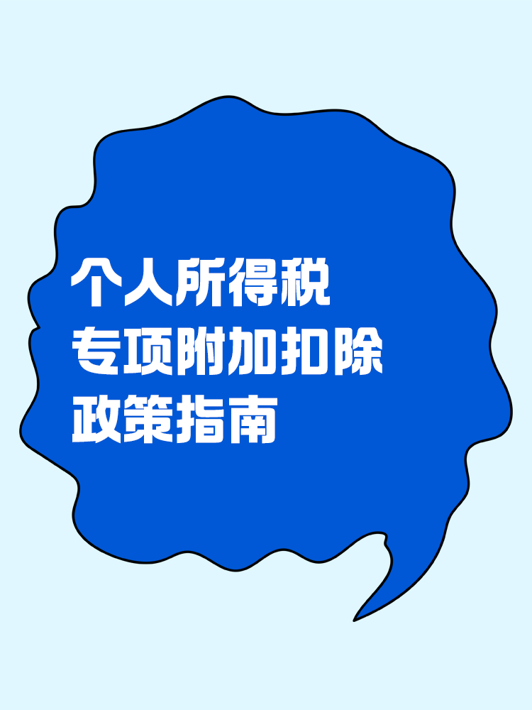 個人所得稅專項附加扣除政策指南！