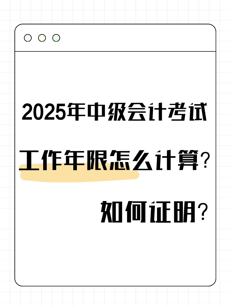 2025年中級會計考試工作年限怎么計算？如何證明？