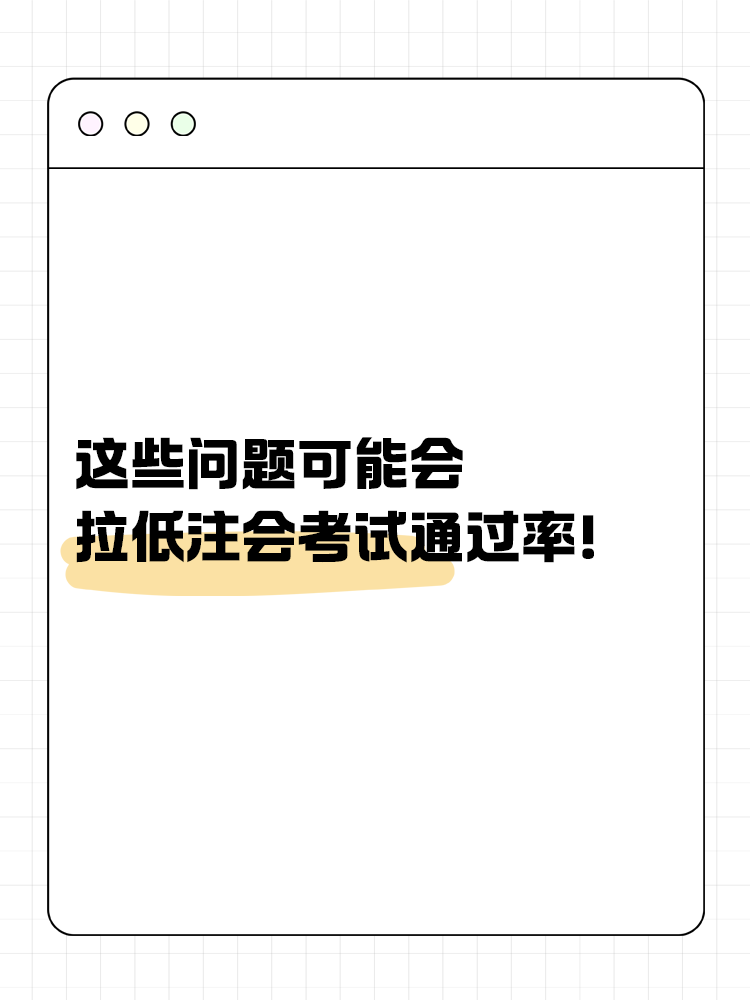 這些問(wèn)題可能會(huì)嚴(yán)重拉低注會(huì)考試通過(guò)率！你中了幾個(gè)？