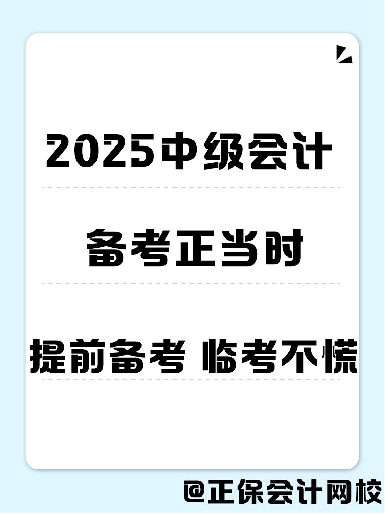 2025年中級(jí)會(huì)計(jì)職稱備考 書課題缺一不可！