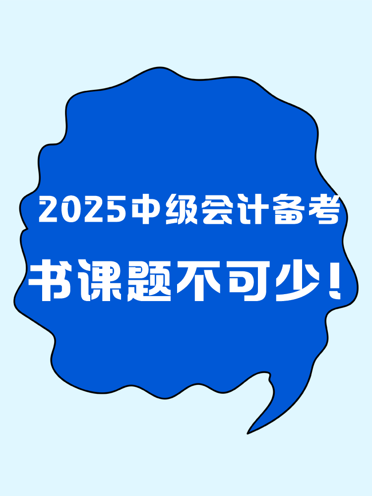 2025年中級(jí)會(huì)計(jì)職稱備考 書課題缺一不可！