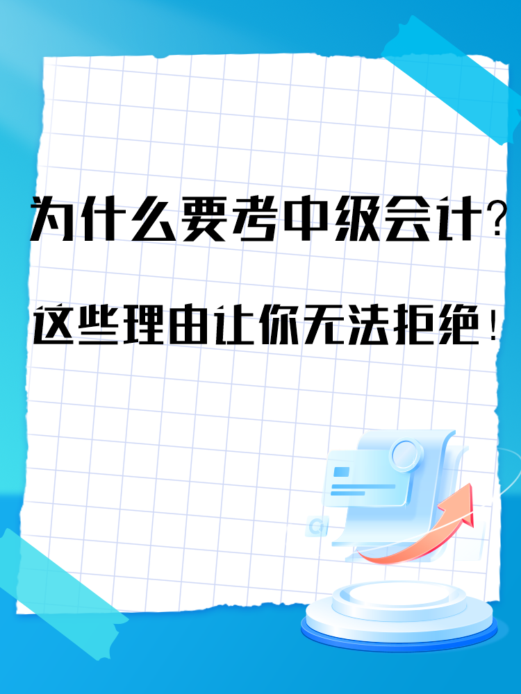 為什么要報(bào)考中級(jí)會(huì)計(jì)考試？這些理由讓你無(wú)法拒絕！