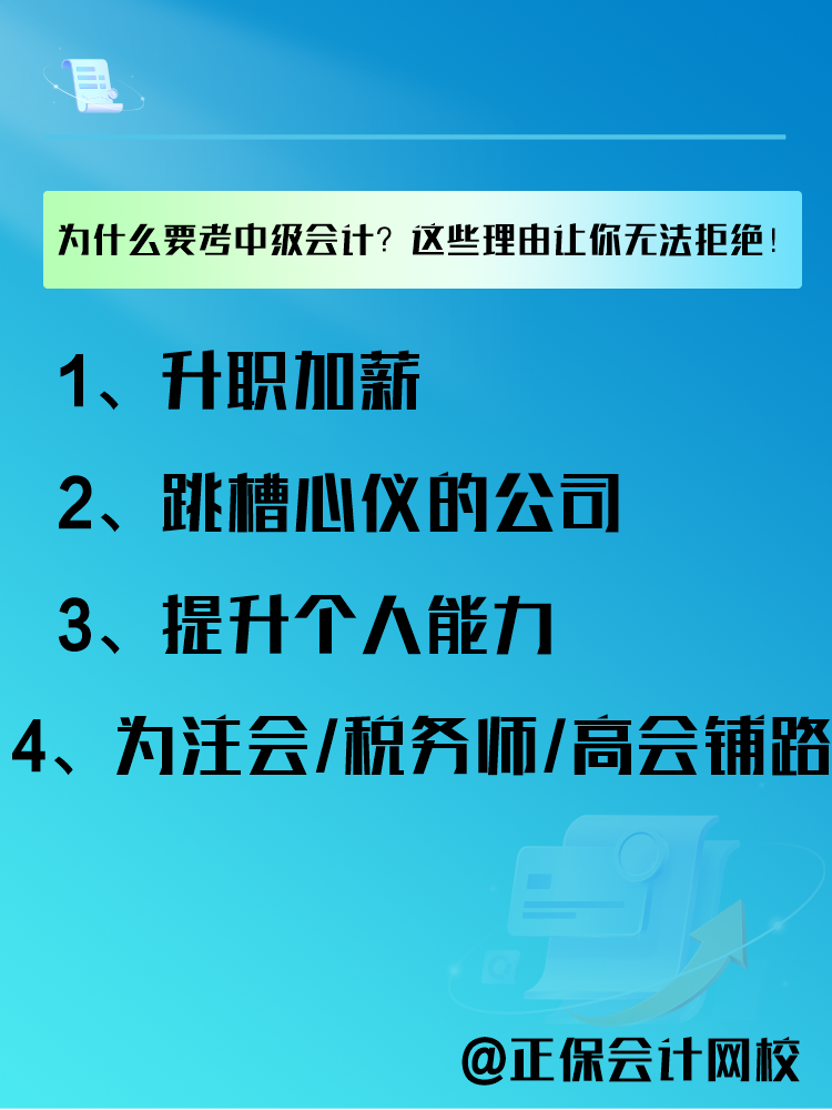 為什么要報(bào)考中級(jí)會(huì)計(jì)考試？這些理由讓你無(wú)法拒絕！