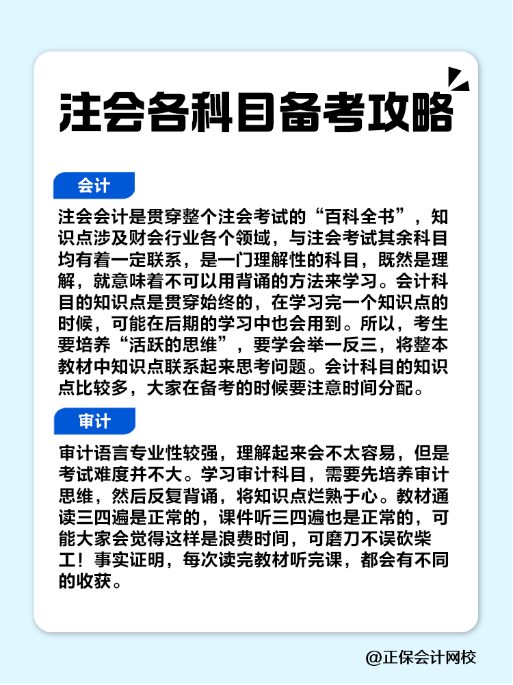 趕快收藏！注會(huì)各科目備考攻略！