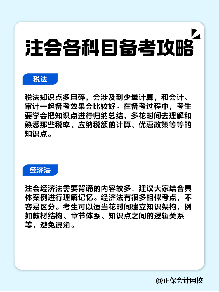 趕快收藏！注會(huì)各科目備考攻略！