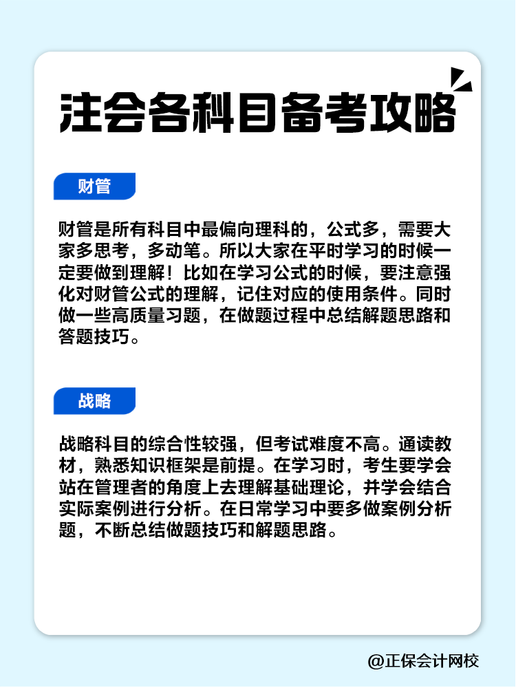 趕快收藏！注會(huì)各科目備考攻略！